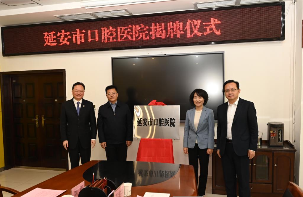 延安市口腔醫院在我院落戶