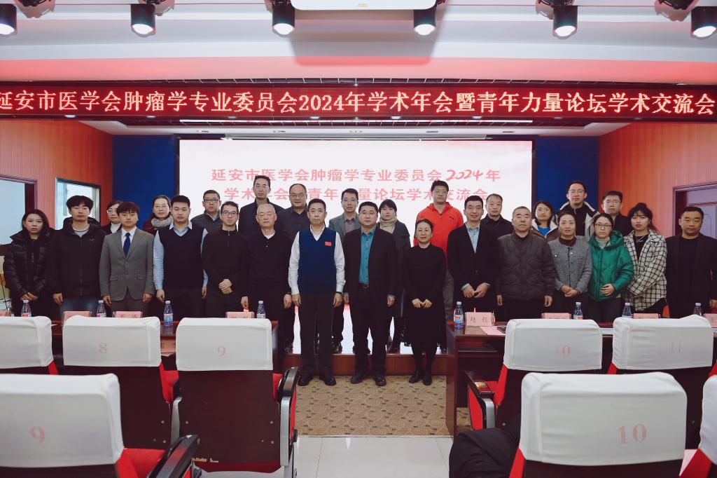 延安市醫學會腫瘤學專業委員會2024年學術年會如期舉行