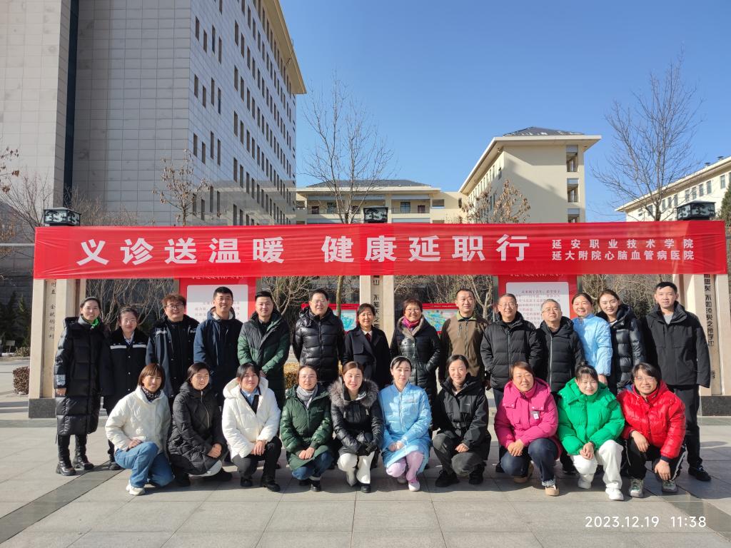 義診送溫暖  健康延職行——心腦血管病醫(yī)院系列義診之延安職業(yè)技術(shù)學(xué)院