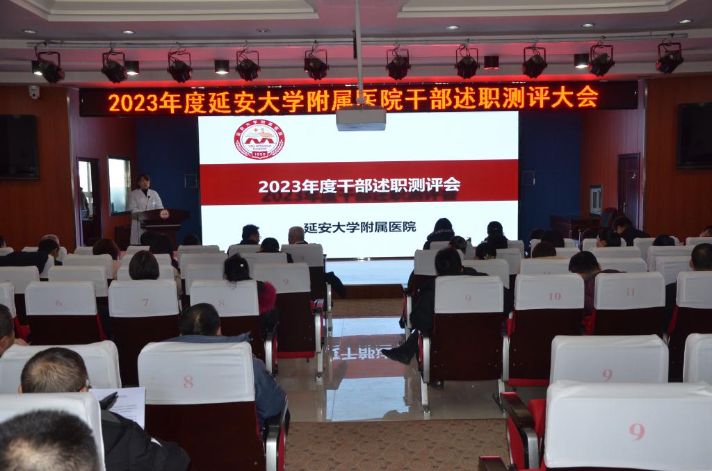 述職亮成績  評議謀發展——我院召開2023年度中層干部述職測評大會