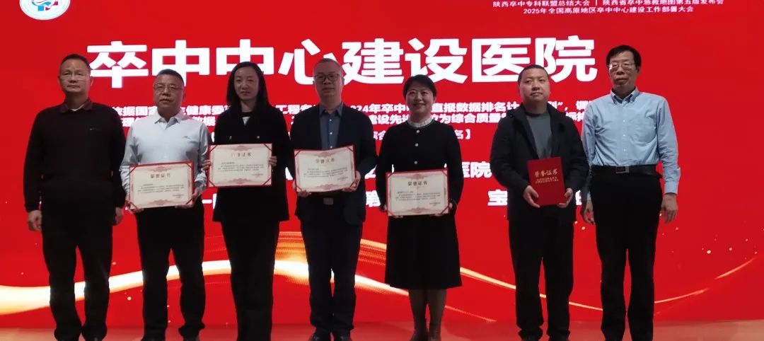 【喜報】我院被陜西卒中專科聯盟授予“2024年度先進卒中中心建設醫院”等兩項榮譽稱號
