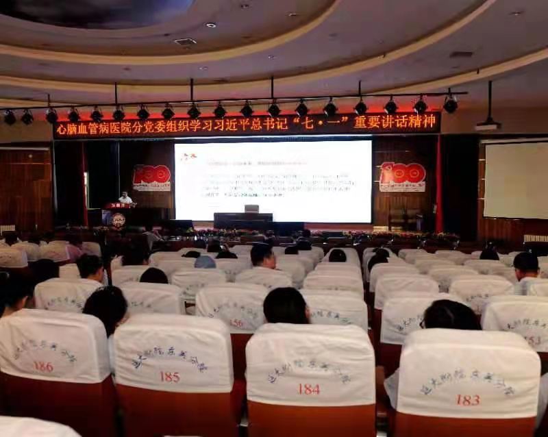 心腦血管病醫(yī)院組織全體黨員干部學(xué)習(xí)習(xí)近平總書記“七一”重要講話精神