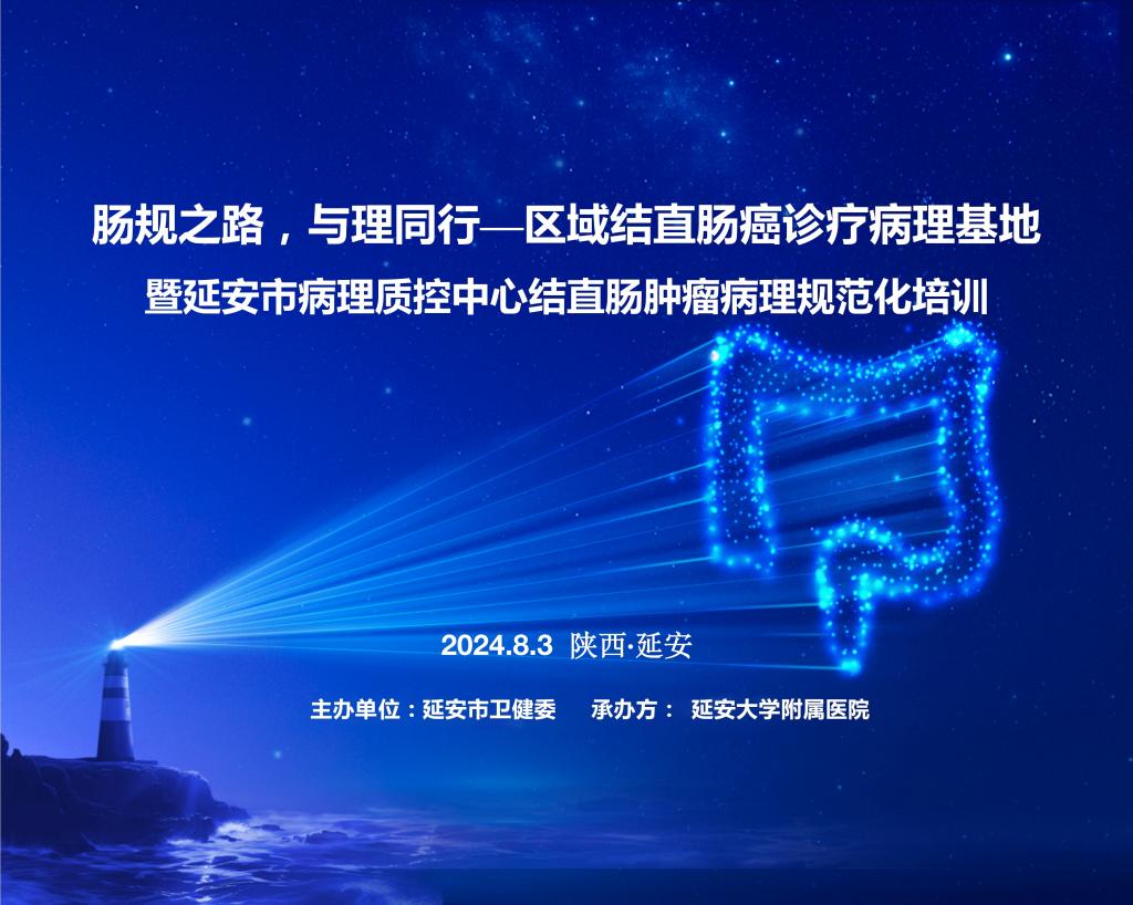 腸規之路  與理同行——區域結直腸癌診療病理基地暨延安市病理質控中心結直腸腫瘤病理規范化培訓在延安舉行