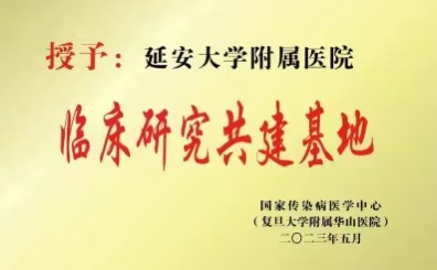 國家傳染病醫(yī)學(xué)中心臨床研究共建基地——我院基地兩年工作回顧