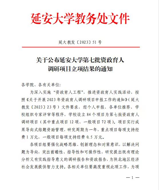 延安大學附屬醫院（第一臨床醫學院）榮獲兩項資政育人項目立項