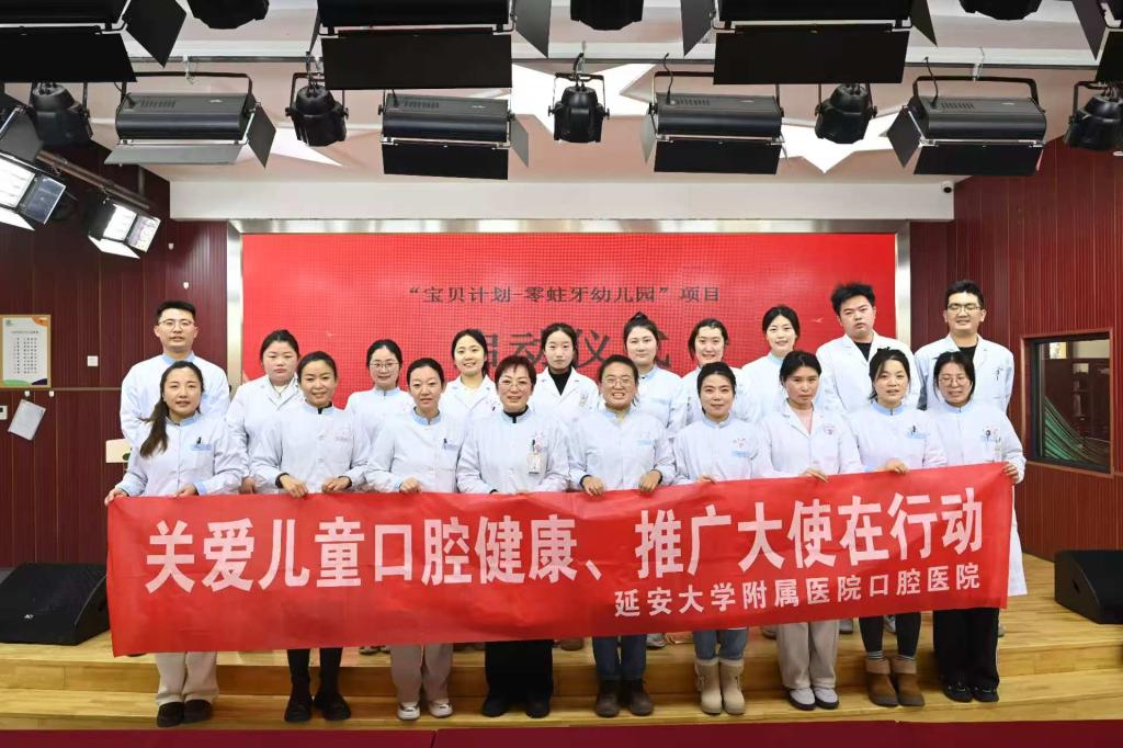 我院口腔醫院攜手延安市新區第四幼兒園共同啟動“寶貝計劃-零蛀牙幼兒園”項目