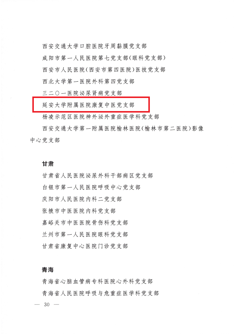 我院康復中醫黨支部榮獲“全國公立醫院臨床科室標桿黨支部”稱號