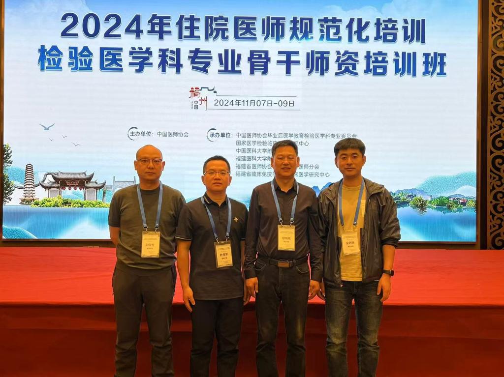 我院派檢驗骨干參加2024年全國檢驗醫師骨干師資培訓班