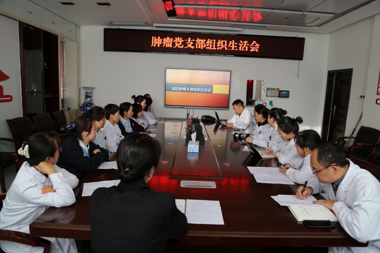 我院腫瘤黨支部召開“以案促改  改變作風(fēng)  服務(wù)患者”組織生活會(huì)