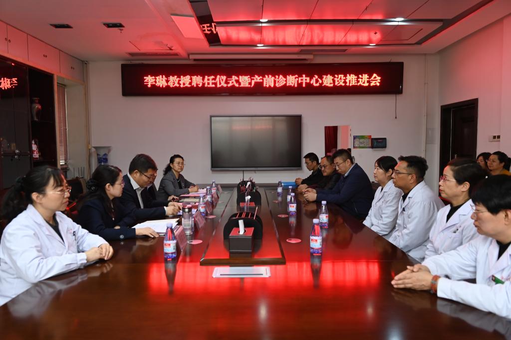 我院舉行李琳教授聘任儀式暨產前診斷中心建設推進會