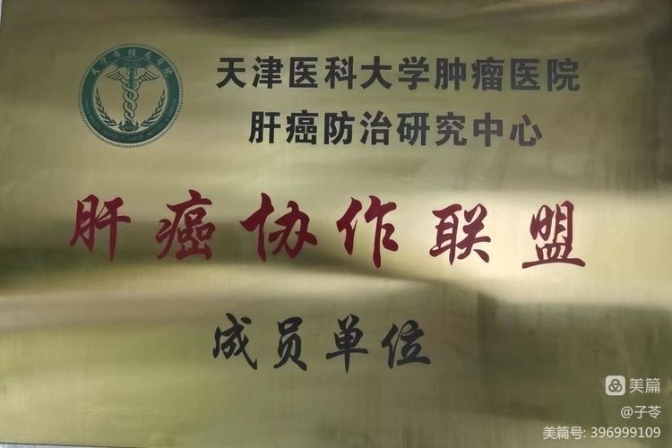 感染病科與天津醫科大學腫瘤醫院建立肝癌聯盟關系
