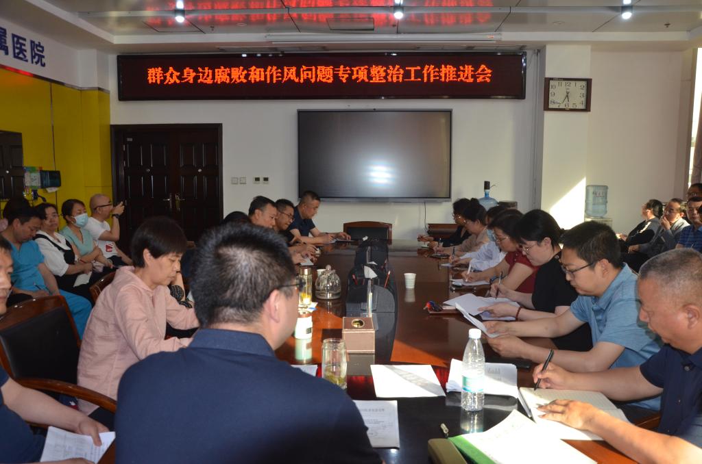 我院召開群眾身邊腐敗和作風問題專項工作推進會