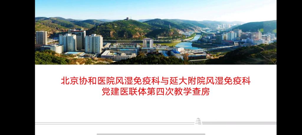 北京協和醫院風濕免疫科與我院風濕免疫科黨建醫聯體第四次教學查房
