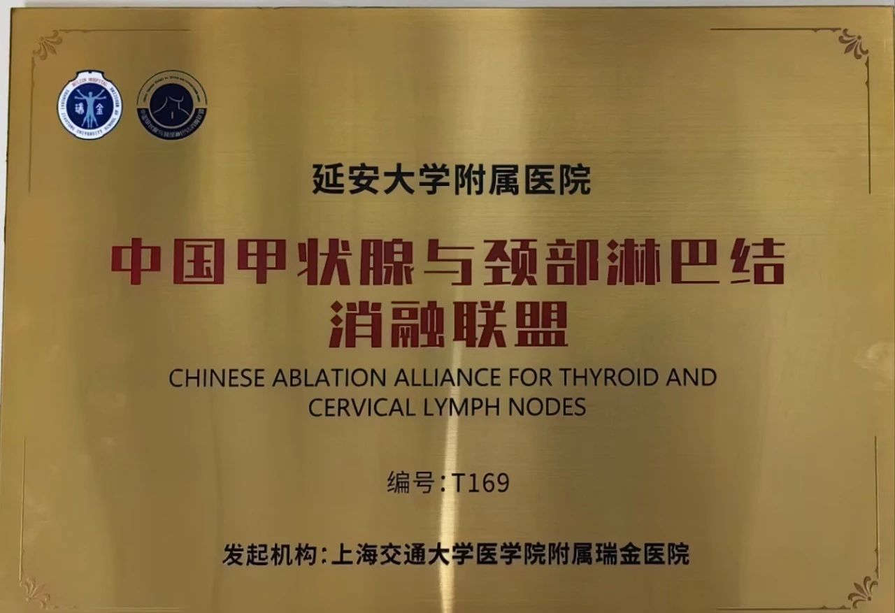 我院成為中國甲狀腺與頸部淋巴結消融聯盟成員單位