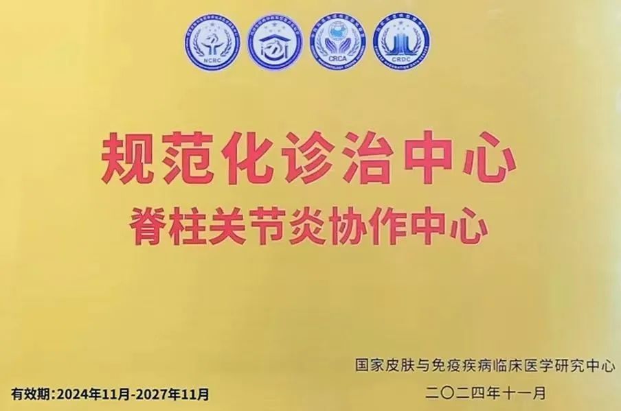 我院風濕免疫學科榮膺國家脊柱關節炎協作中心及規范化診治中心