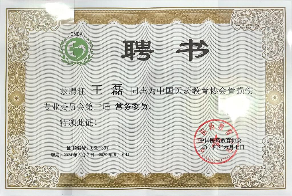 王磊同志當選中國醫藥教育協會骨損傷專業委員會第二屆常務委員