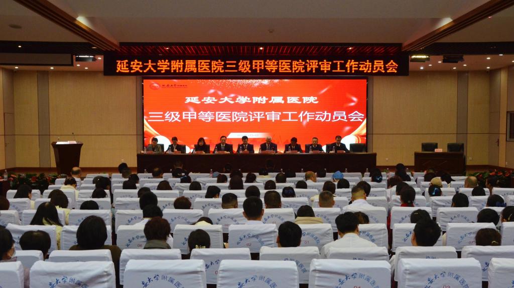 我院召開三級甲等醫院評審工作動員會