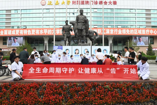 我院口腔醫(yī)院舉辦2024年“全國(guó)愛(ài)牙日”系列活動(dòng)