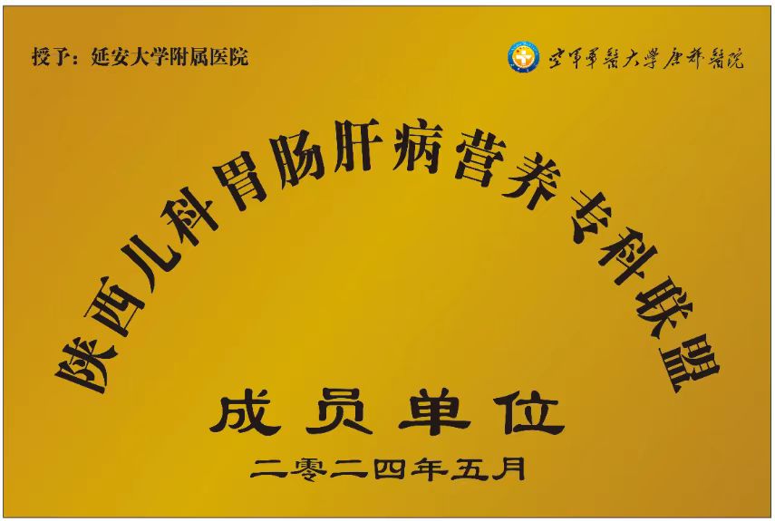 我院兒科被授予“陜西省兒童胃腸肝病營養專科聯盟”成員單位