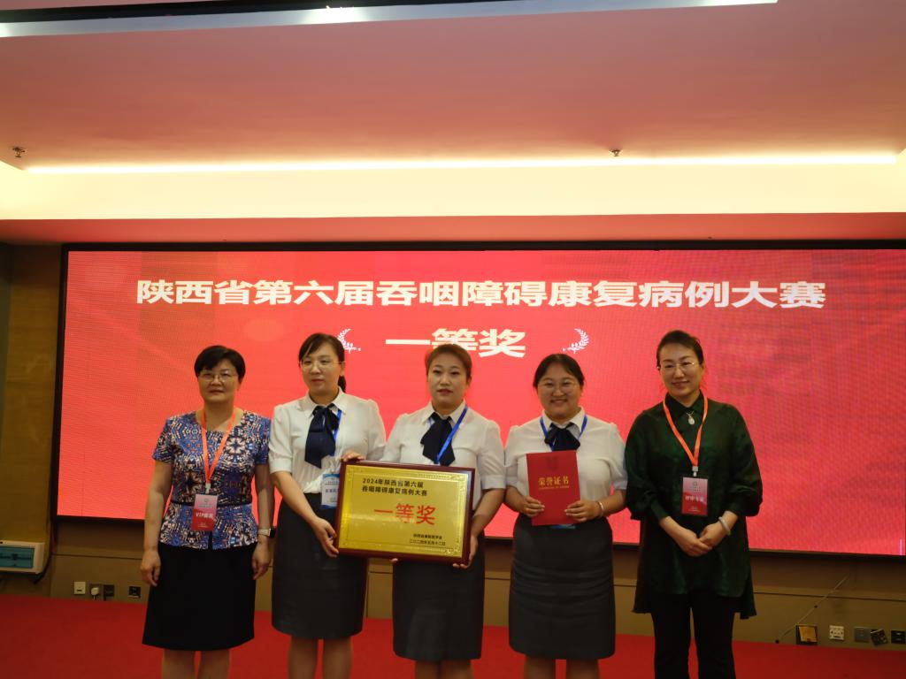 我院康復醫學科榮獲“2024年陜西省第六屆吞咽障礙康復技能大賽暨西北地區選拔賽”一等獎