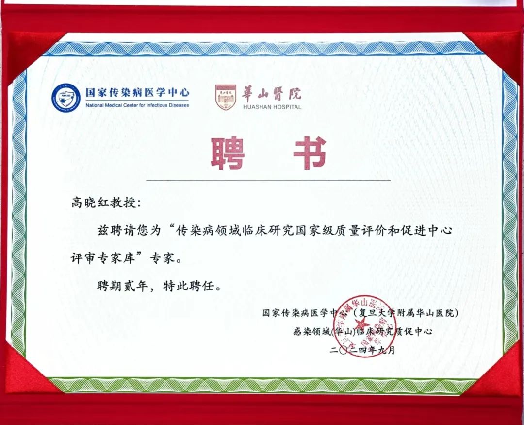 高曉紅主任被聘為傳染病領域臨床研究國家級質量評價和促進中心評審專家庫專家