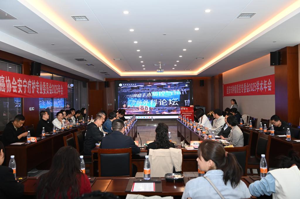 共筑安寧夢——陜西省抗癌協會安寧療護專委會2025年會暨延安市腫瘤質控學術會議舉辦