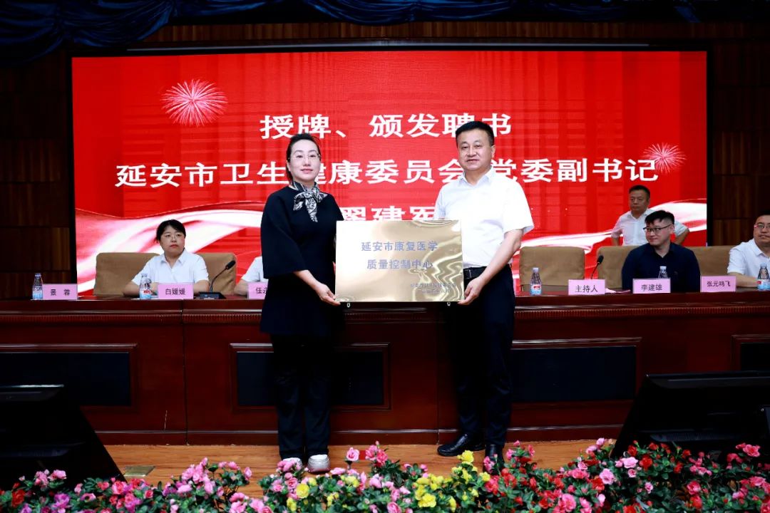 延安市康復醫學質量控制中心成立會議暨2024年延安市康復醫學專科聯盟學術年會在我院召開