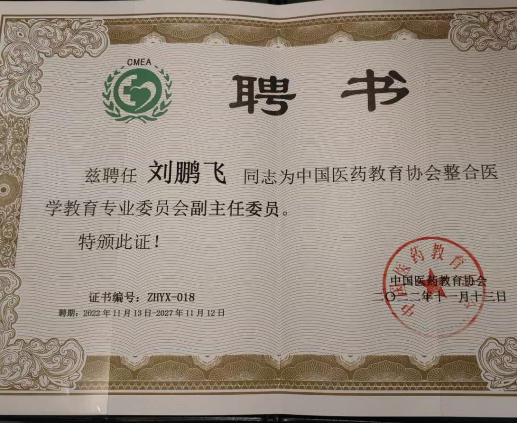 劉鵬飛同志被聘為中國醫藥教育協會整合醫學教育專業委員會副主任委員