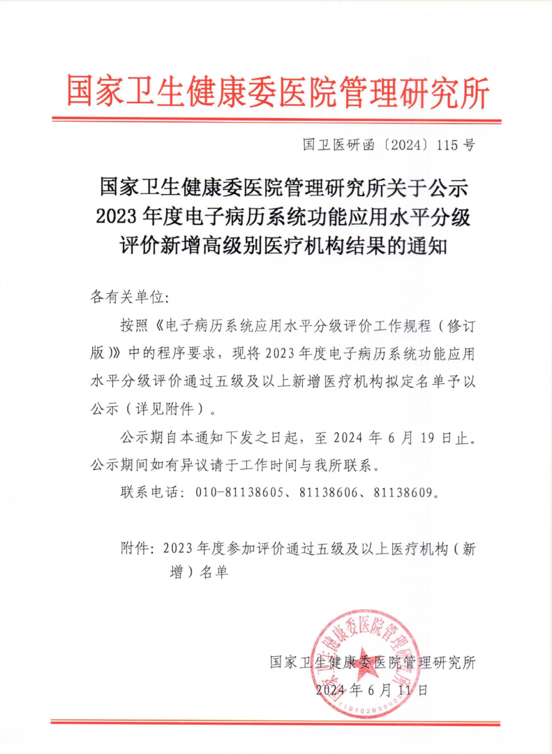 【喜報】我院順利通過電子病歷系統(tǒng)功能應(yīng)用水平分級評價五級
