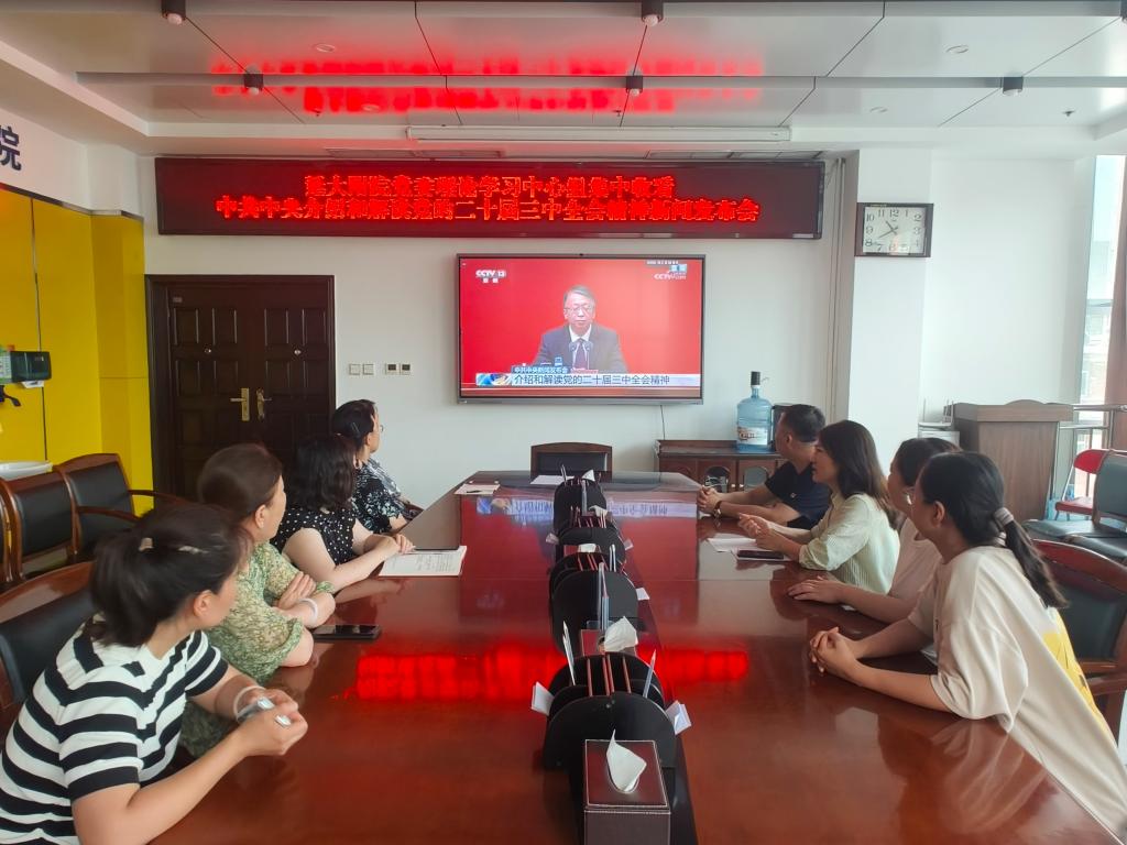 我院組織黨員干部職工集中收看中共中央介紹和解讀黨的二十屆三中全會精神新聞發布會