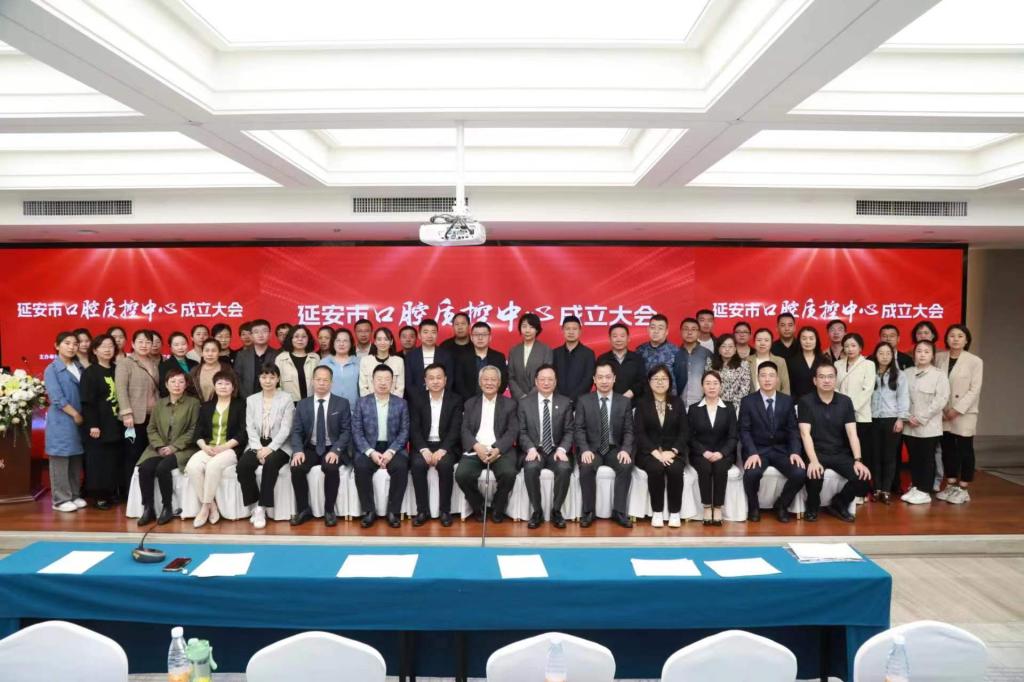 延安市口腔醫學質量控制中心成立暨口腔質控培訓大會順利召開