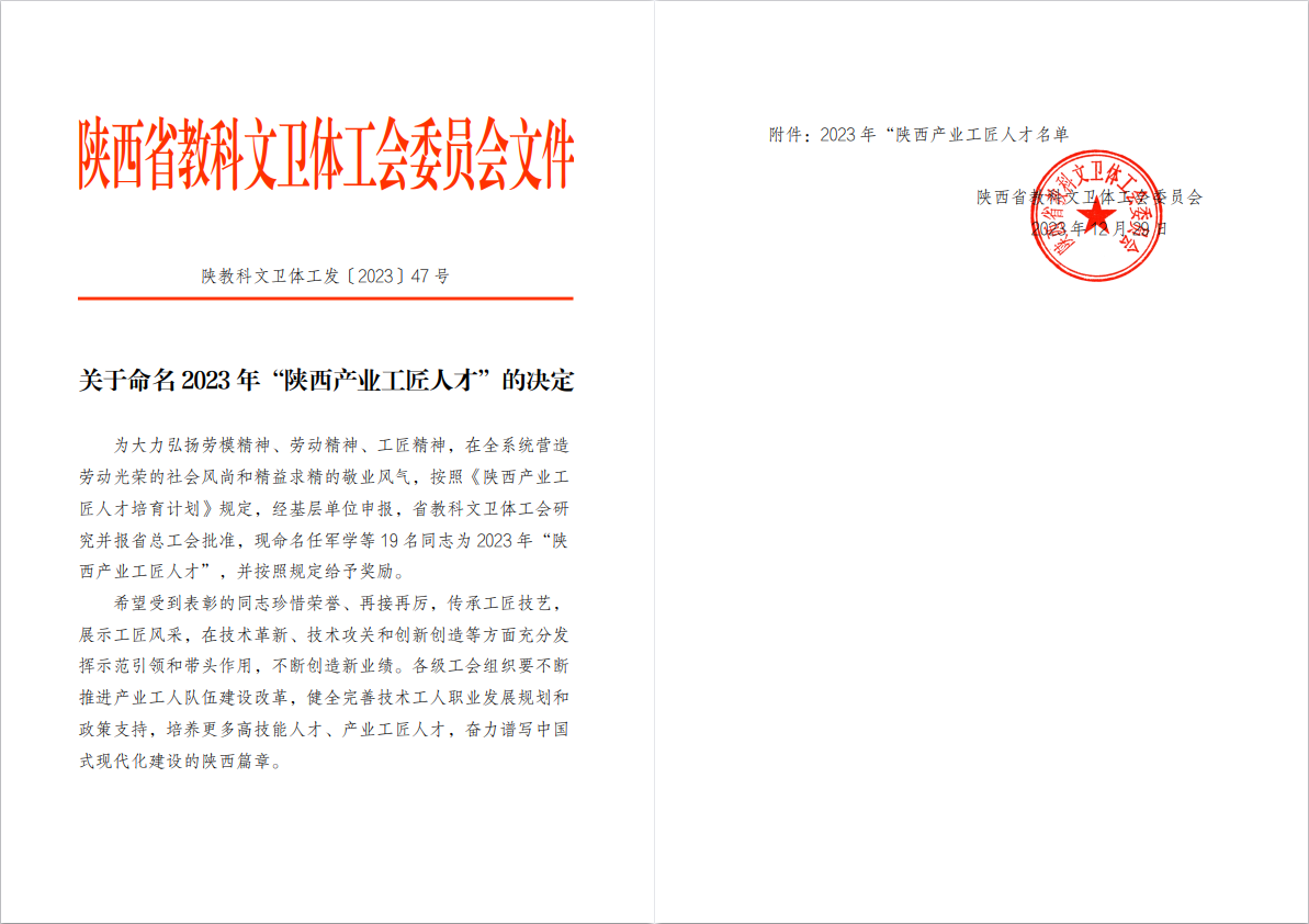 張革萍同志榮獲2023年“陜西產(chǎn)業(yè)工匠人才”稱號