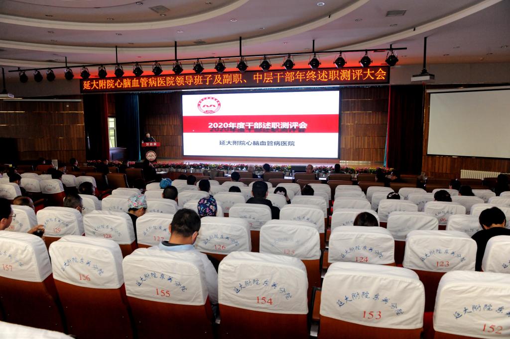 心腦血管病醫(yī)院召開2020年度領(lǐng)導(dǎo)班子及中層干部年終述職測(cè)評(píng)大會(huì)