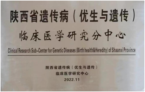 陜西省遺傳病（優(yōu)生與遺傳）臨床醫(yī)學(xué)研究分中心落戶我院