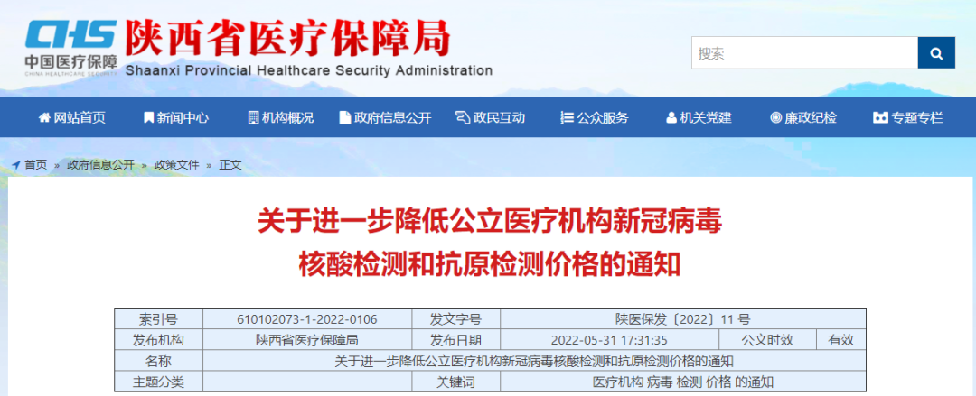 陜西印發(fā)通知進一步降低公立醫(yī)療機構(gòu)新冠病毒核酸檢測和抗原檢測價格