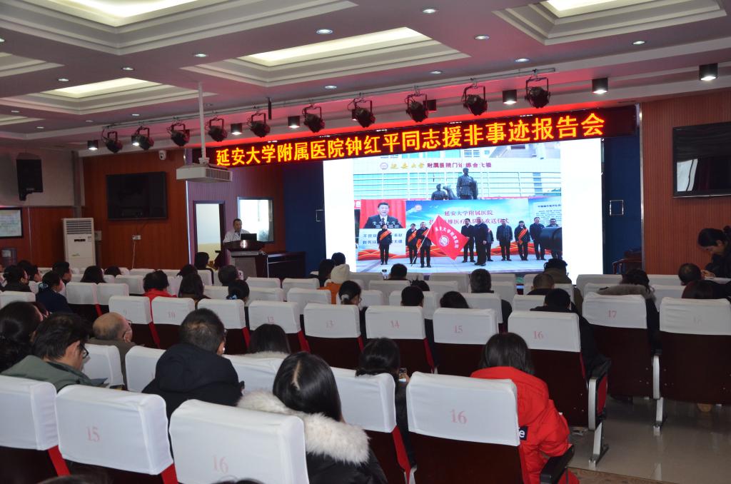 我院舉行全國援外醫療工作先進個人鐘紅平同志事跡報告會
