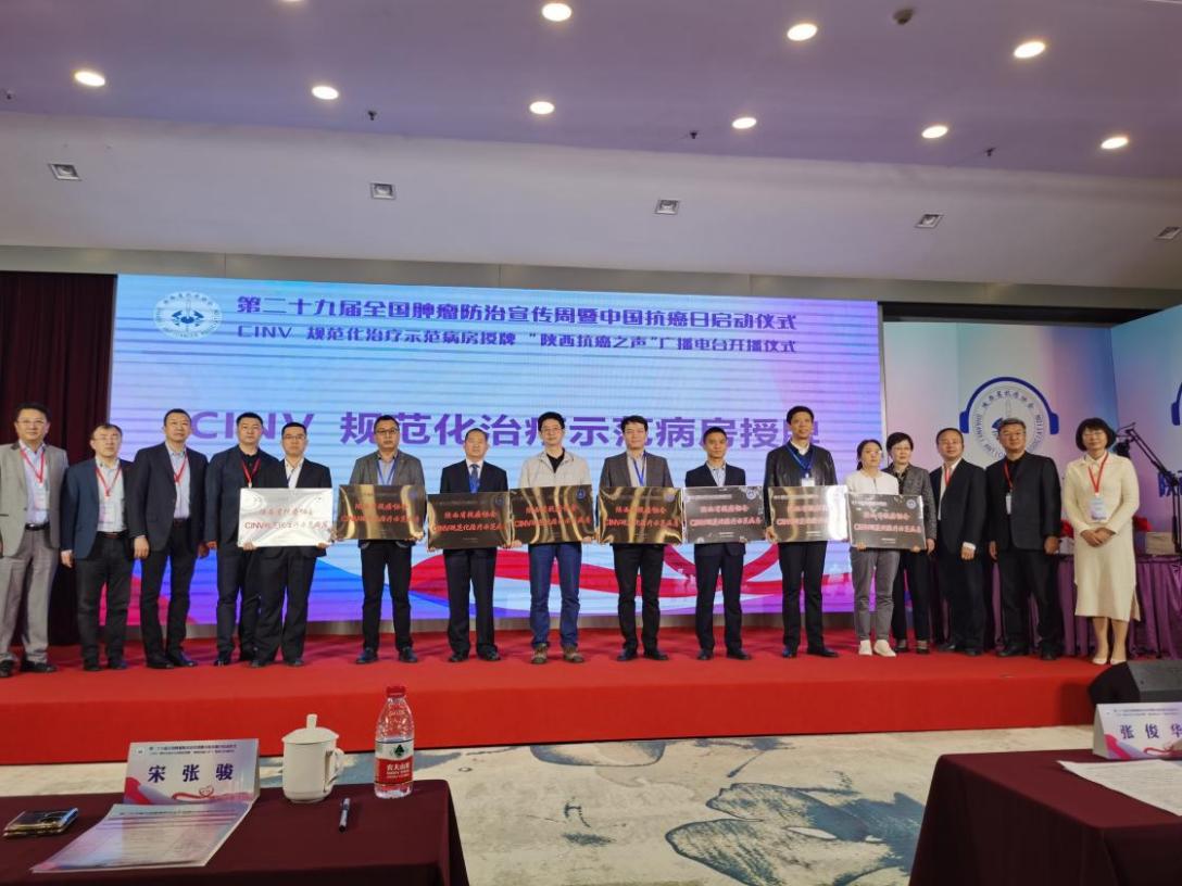 我院腫瘤科被授予“陜西省抗癌協會CINV規范化治療示范病房”榮譽稱號