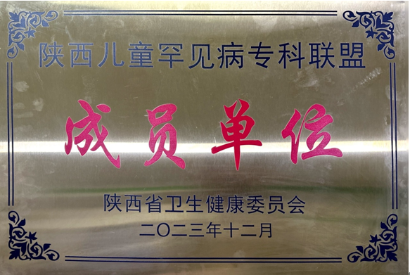 我院兒科加盟陜西罕見病專科聯盟