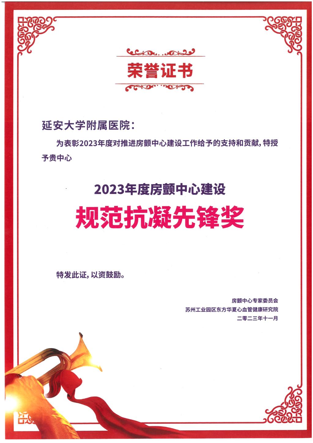 我院順利通過房顫中心再認(rèn)證并榮獲“2023年度房顫中心建設(shè)規(guī)范抗凝先鋒獎(jiǎng)”