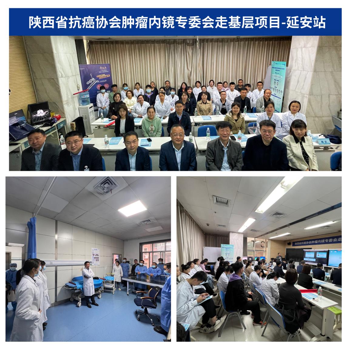 “陜西省抗癌協會腫瘤內鏡專委會”走基層項目第一站---延安站在我院順利召開