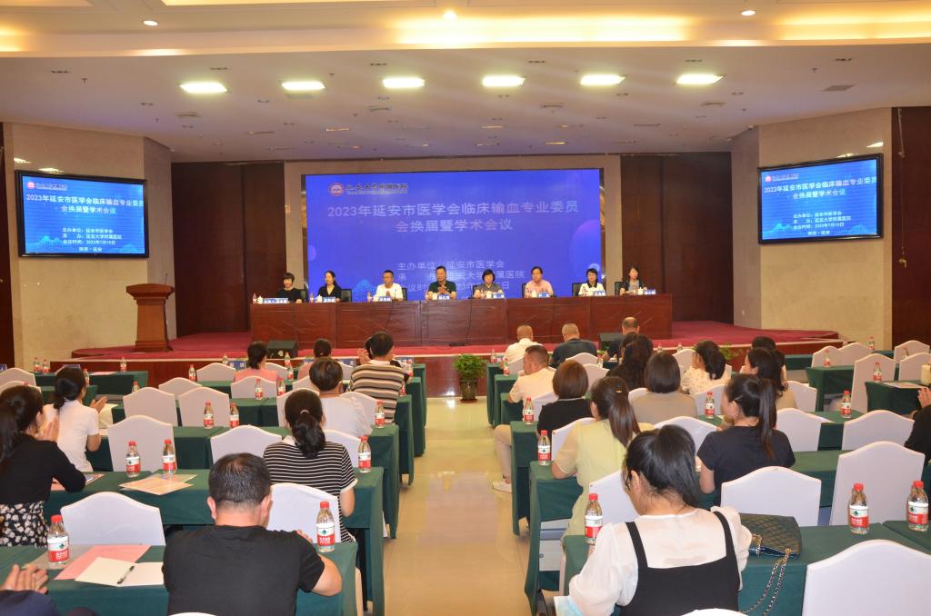 延安市臨床輸血專業(yè)委員會(huì)換屆會(huì)議暨學(xué)術(shù)交流會(huì)順利召開