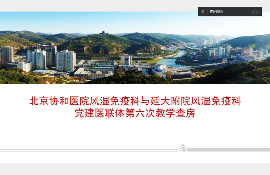 北京協和醫院風濕免疫科黨支部與我院風濕腎內黨支部開展黨建醫聯體教學查房