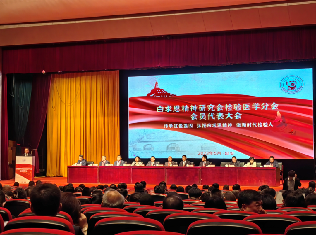 白求恩精神研究會檢驗醫學分會全國會員代表大會在延安召開