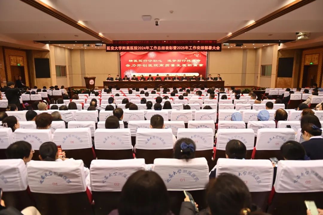 【精醫篤行守初心 逐夢前行踐使命】我院召開2024年工作總結表彰暨2025年工作安排部署大會