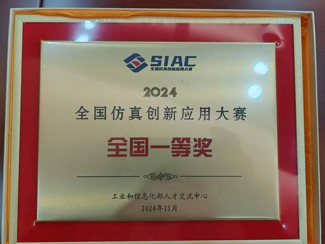 我院王飛團隊在2024年全國仿真創新應用大賽中榮獲一等獎