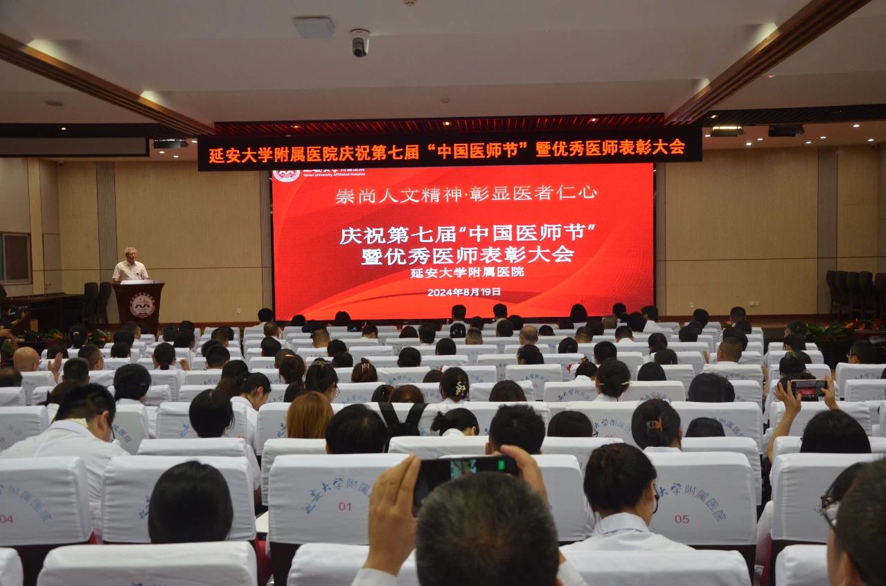 我院召開第七屆中國醫師節暨優秀醫師表彰大會