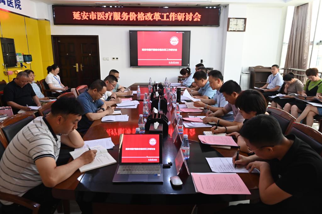 延安市醫(yī)療服務(wù)價格改革工作研討會在我院召開