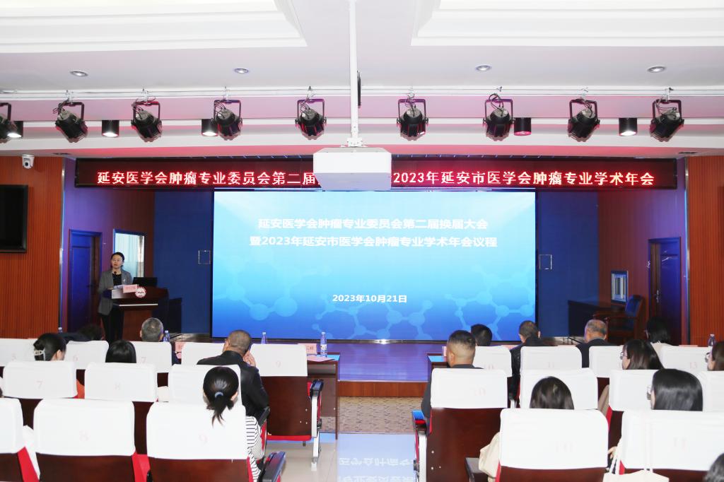 延安醫學會腫瘤學專業委員會第二屆換屆大會暨2023年延安市醫學會腫瘤學專業學術年會順利召開
