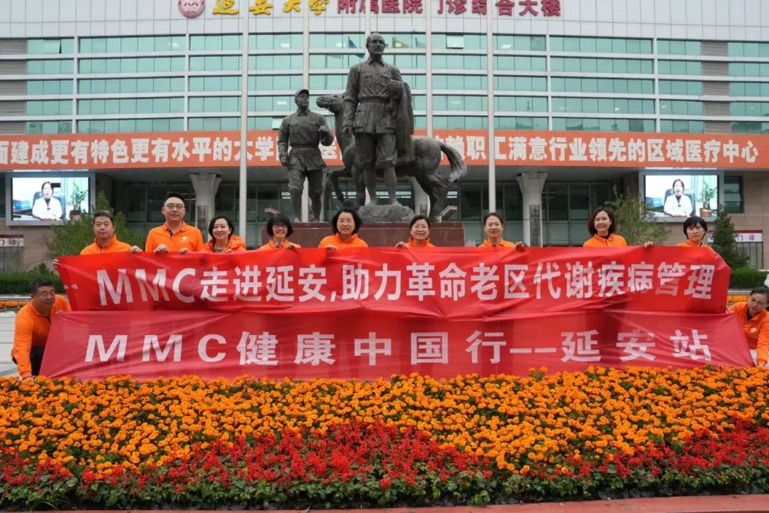 國家標準化代謝性疾病管理中心（MMC）健康中國行——延安站活動成功舉辦