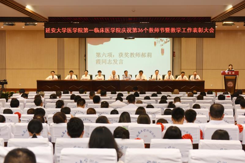 【臨床醫學專業認證】延安大學醫學院第一臨床醫學院慶祝第36個教師節暨教學工作表彰大會